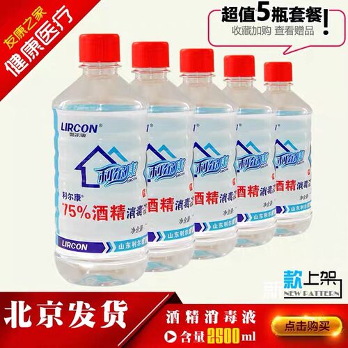 利尔康75%酒精消毒液75度喷雾家用伤口杀菌清洁乙醇500ml包邮