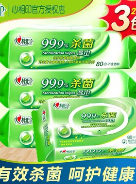 心相印杀菌卫生湿巾80片心心相印清洁成人儿童婴儿湿纸巾3包240抽