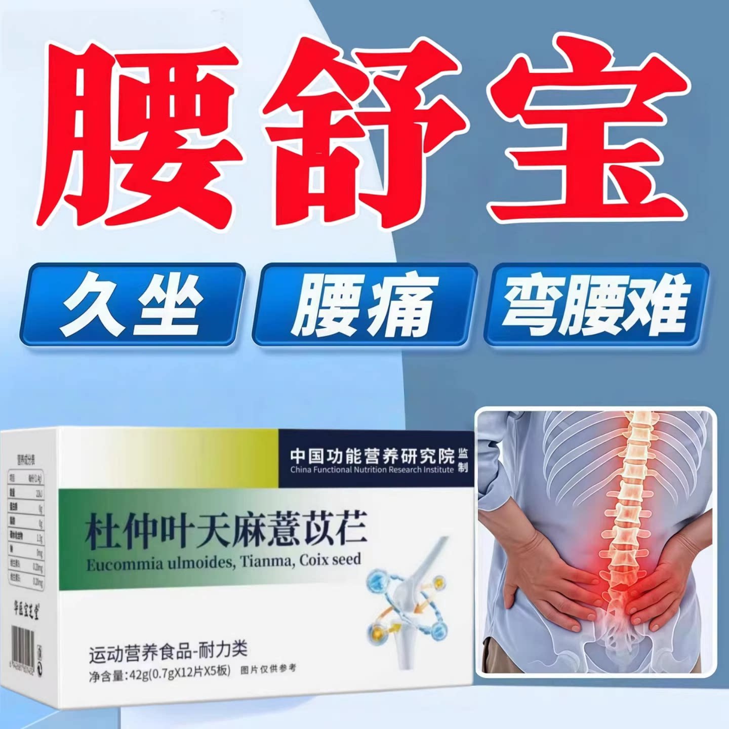 珍舒仁腰舒宝杜仲天麻颈舒宝