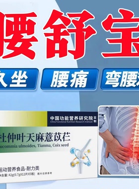 珍舒仁腰舒宝正品珍舒仁颈舒宝杜仲天麻慧苡仁腰肌劳损用腰舒宝Rs