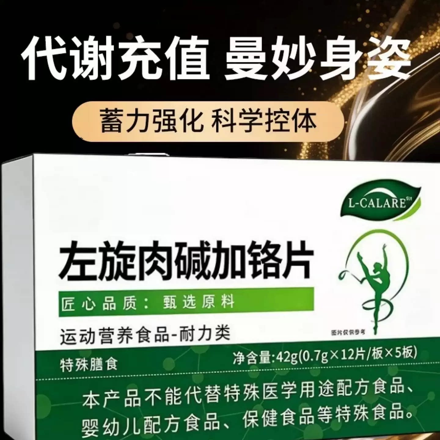 高燃片左旋肉碱加铬片控体助燃