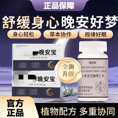 鹿林晚安宝人参灵芝酸枣仁片焦虑好眠解压抑郁正品Kt4