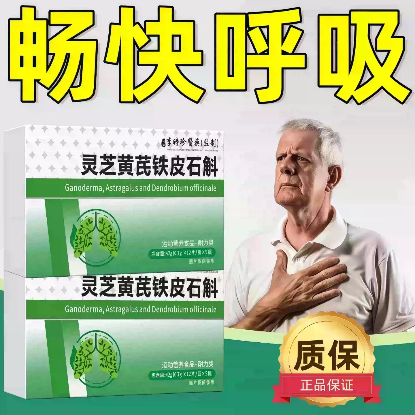 奥美宁舒肺宝灵芝黄芪槲皮素片
