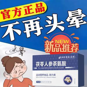 晕宝人参茯苓茶氨酸片头晕眩晕