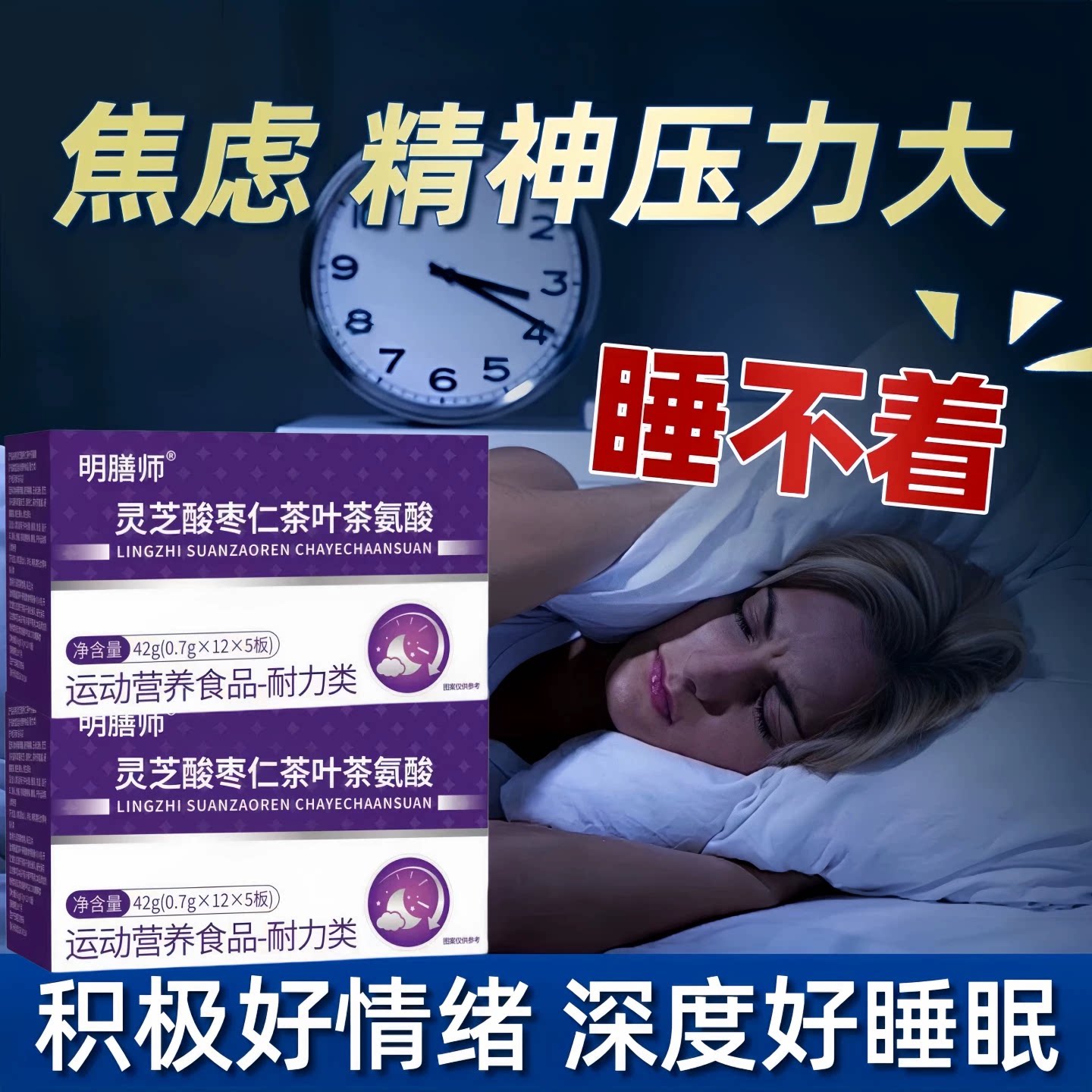冠美安茶氨酸助眠舒压片