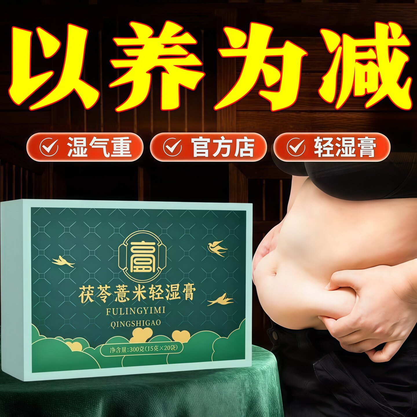 益貝茯苓薏米轻湿膏草本凝萃