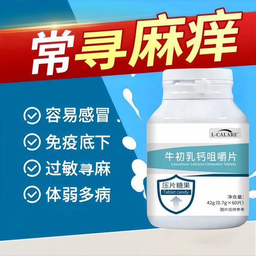 牛初乳咀嚼片荨麻疹鼻敏