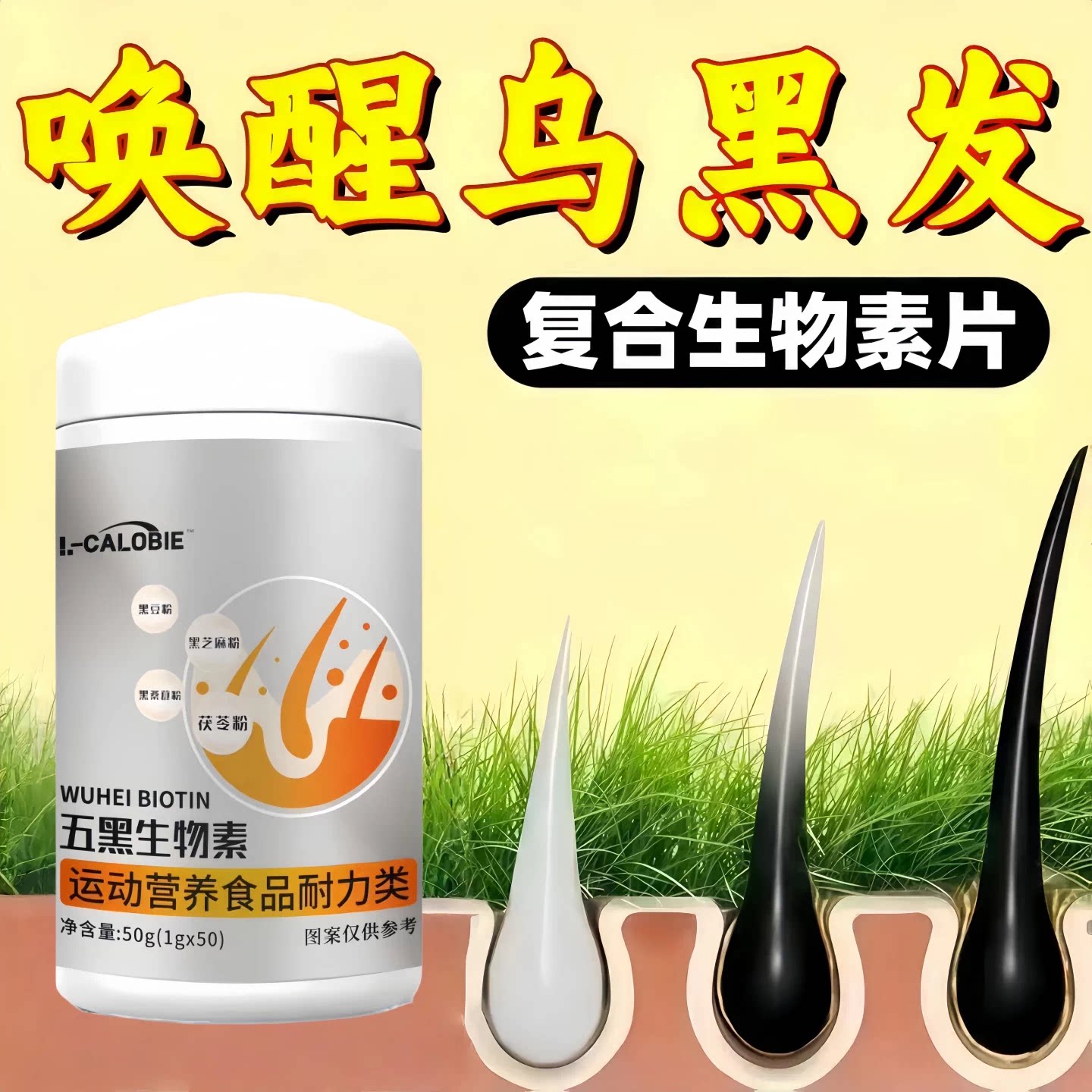 萝七维B生物素乌发亮发片