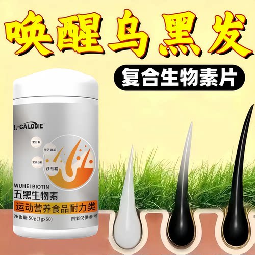 萝七维B生物素乌发亮发片