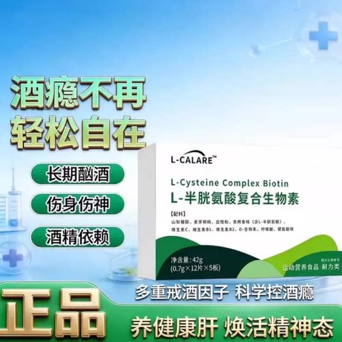 爱可思戒酒灵L-半胱氨酸片