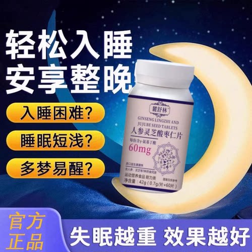 鹿舒林晚安宝酸枣仁氨基丁酸片