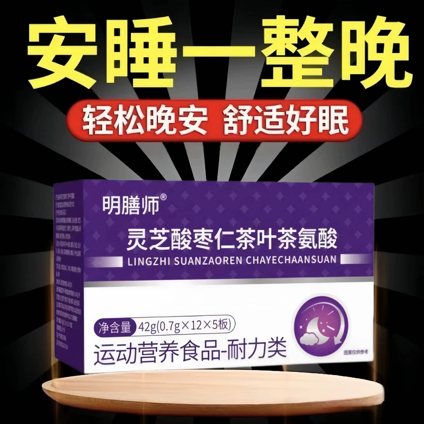 冠美安茶氨酸舒缓情绪助眠片