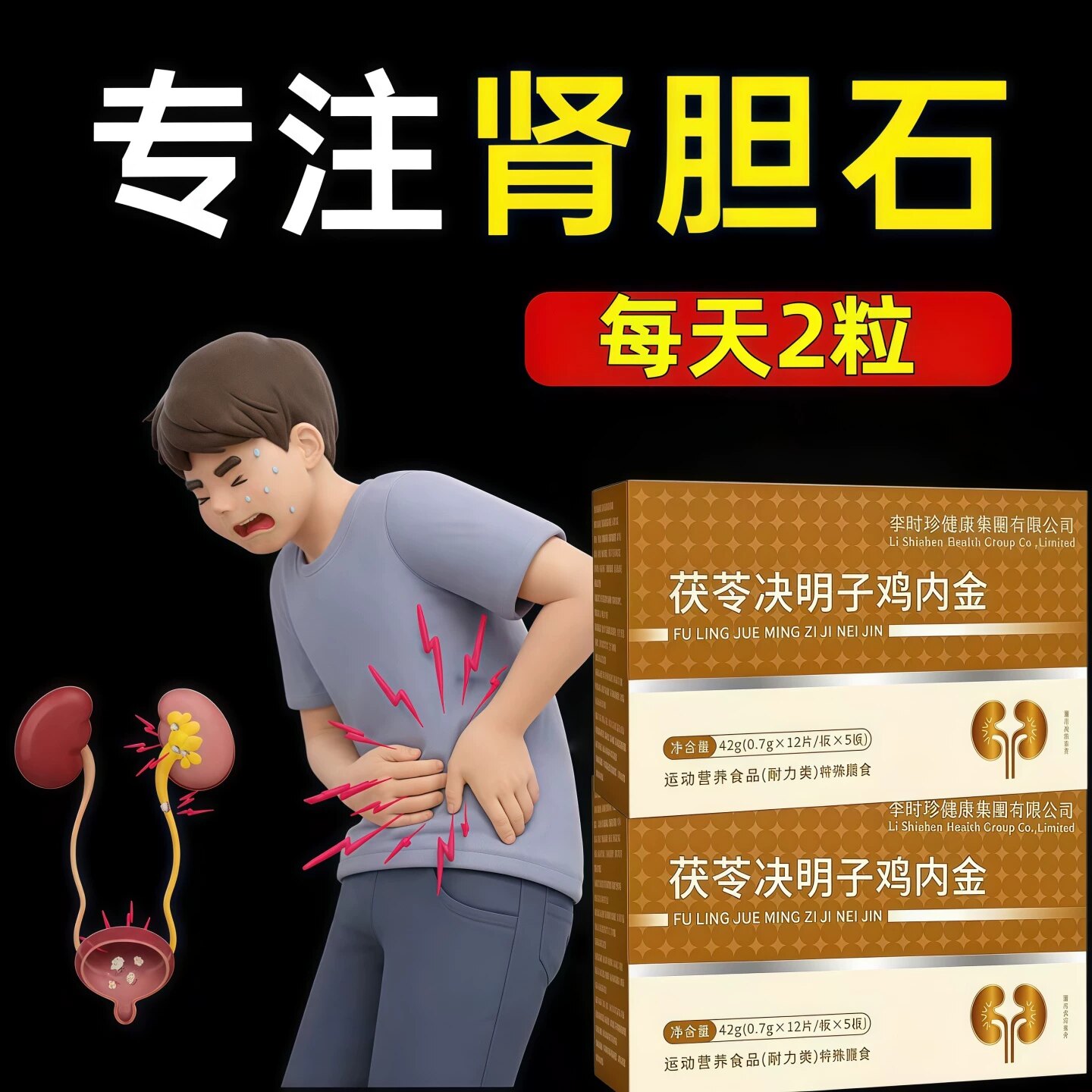 万合石通宝茯苓决明子鸡内金片