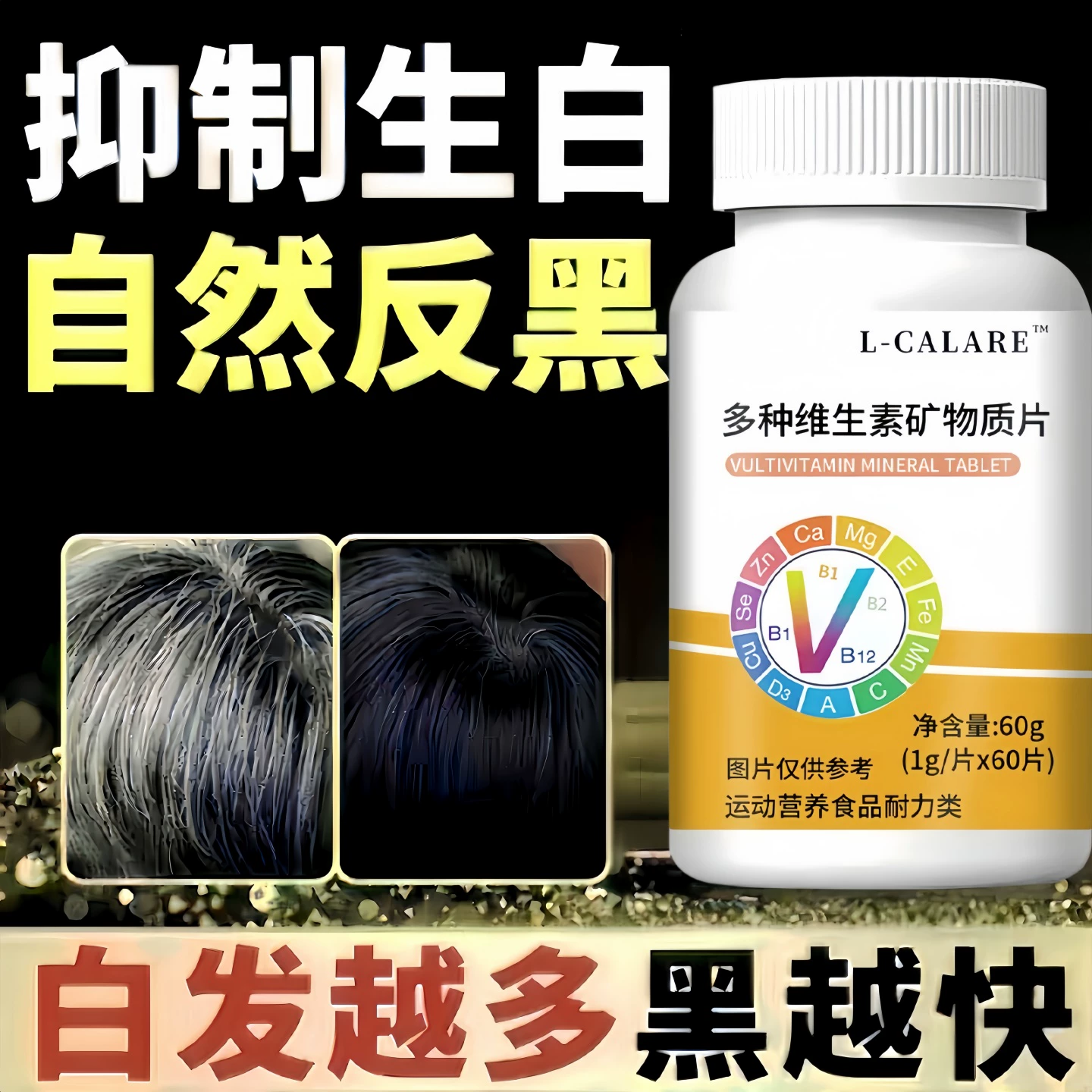婴舒多维矿物质片黑亮秀发