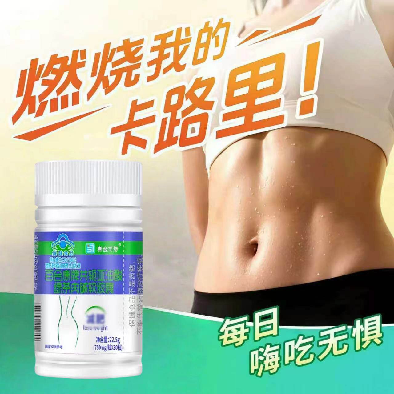 轻恩貝亚油酸绿茶肉碱胶囊
