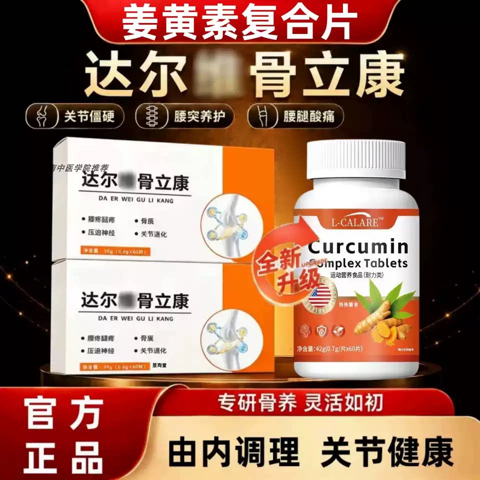 达尔维骨立康姜骨素片护关节腰腿