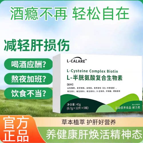 爱可思戒酒灵L-半胱氨酸片