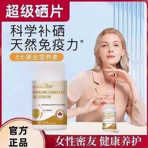 UW超级硒片转运硒免疫硒