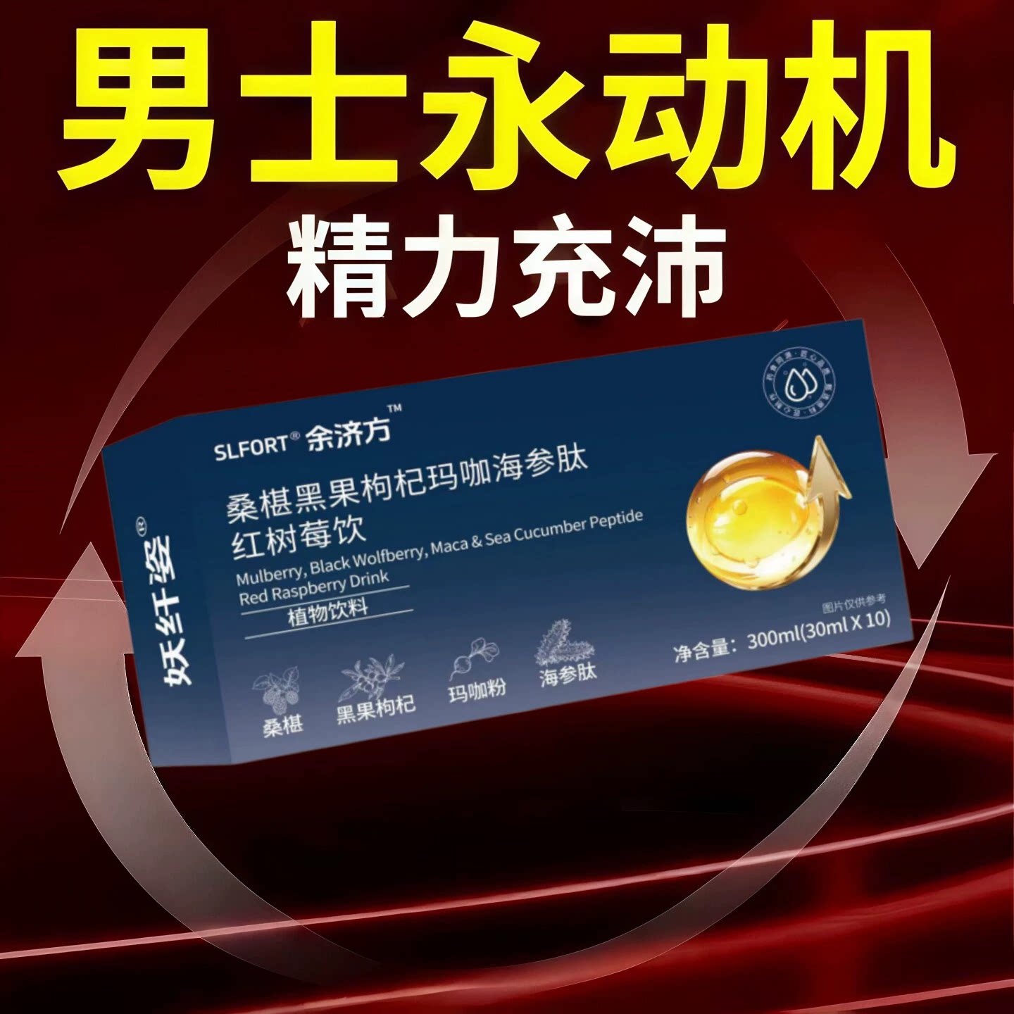 洛奥丽黑果海参饮男士温润调养