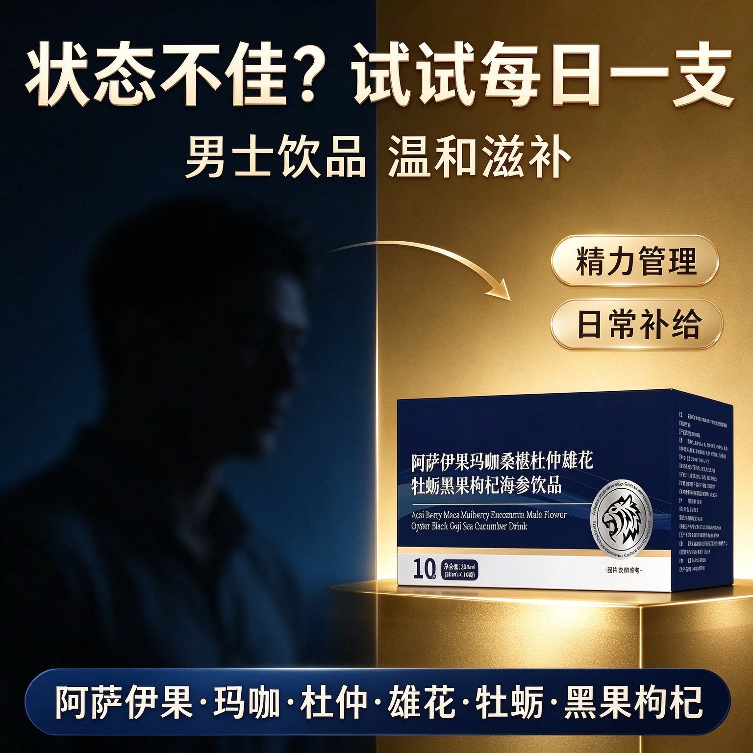 津仕維牡蛎肽男士精力充沛液