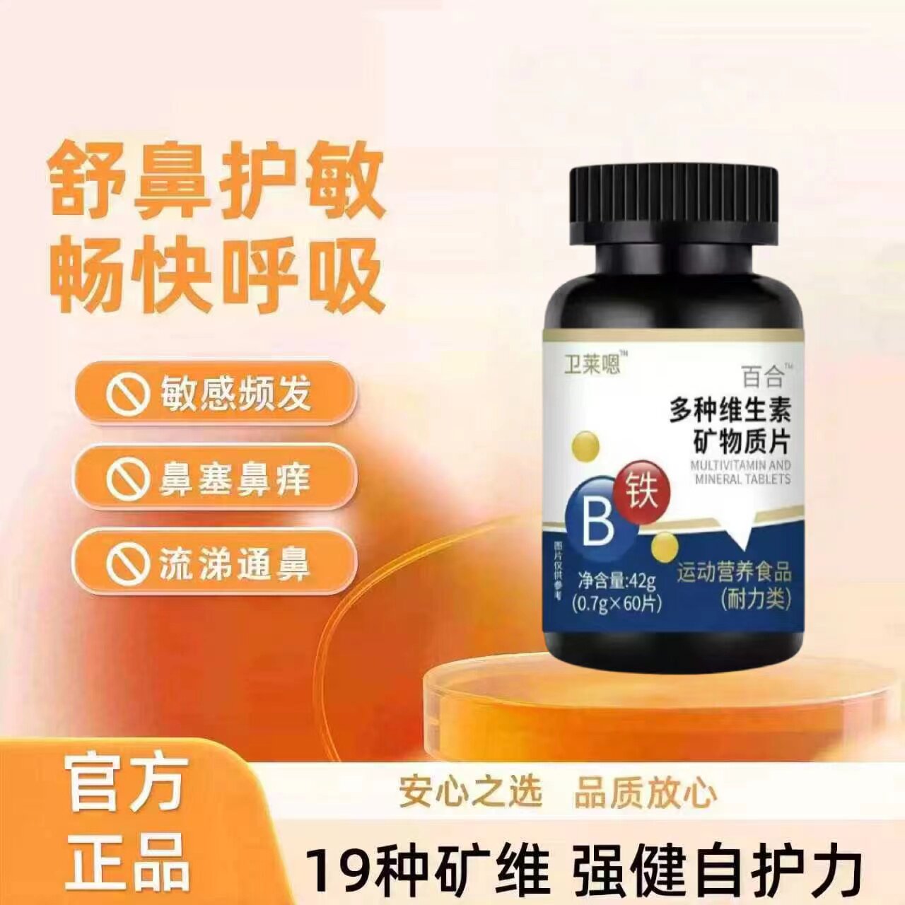 卫来蒽D3复合维生素鼻塞流涕