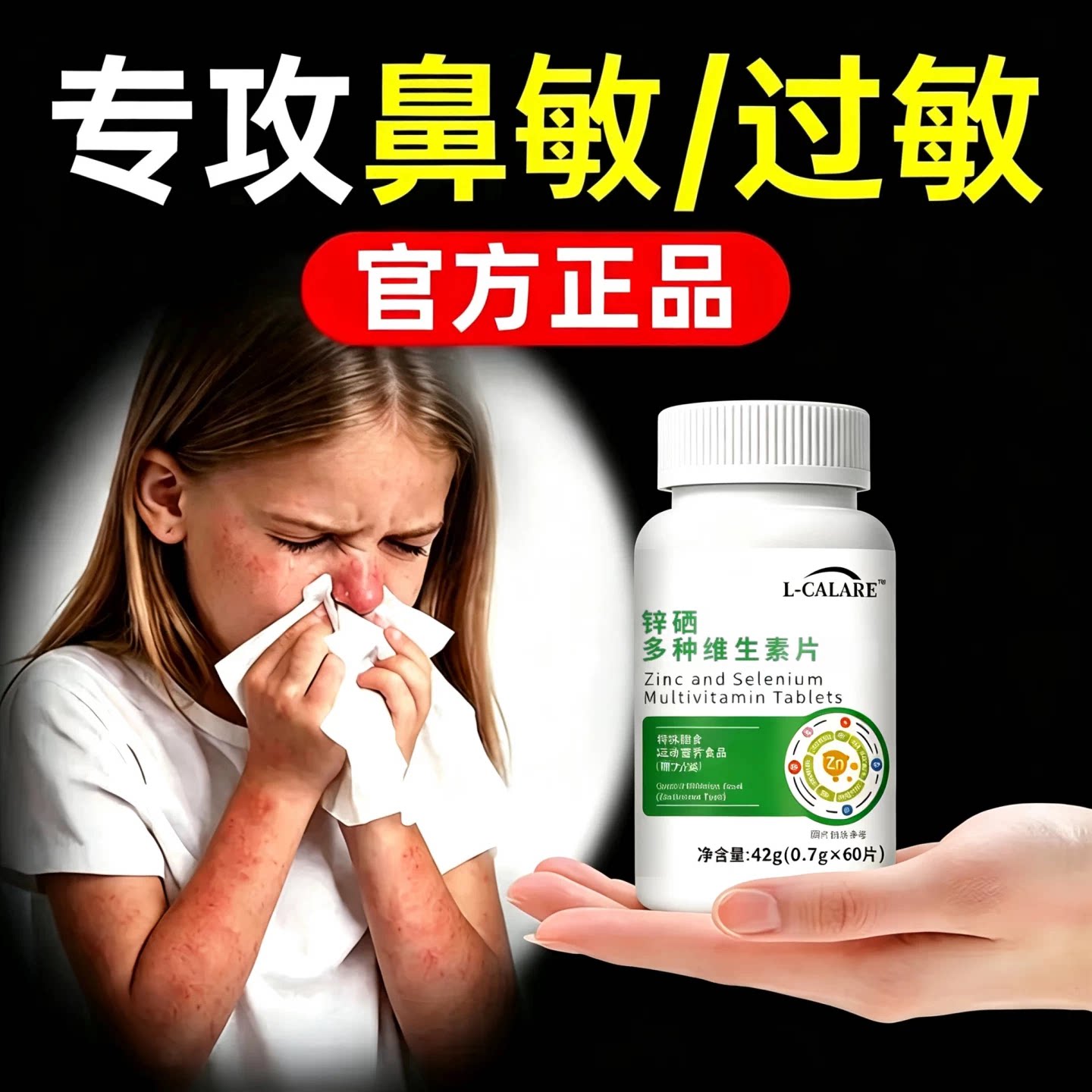 贝速臣多维素片过敏鼻塞痒调理