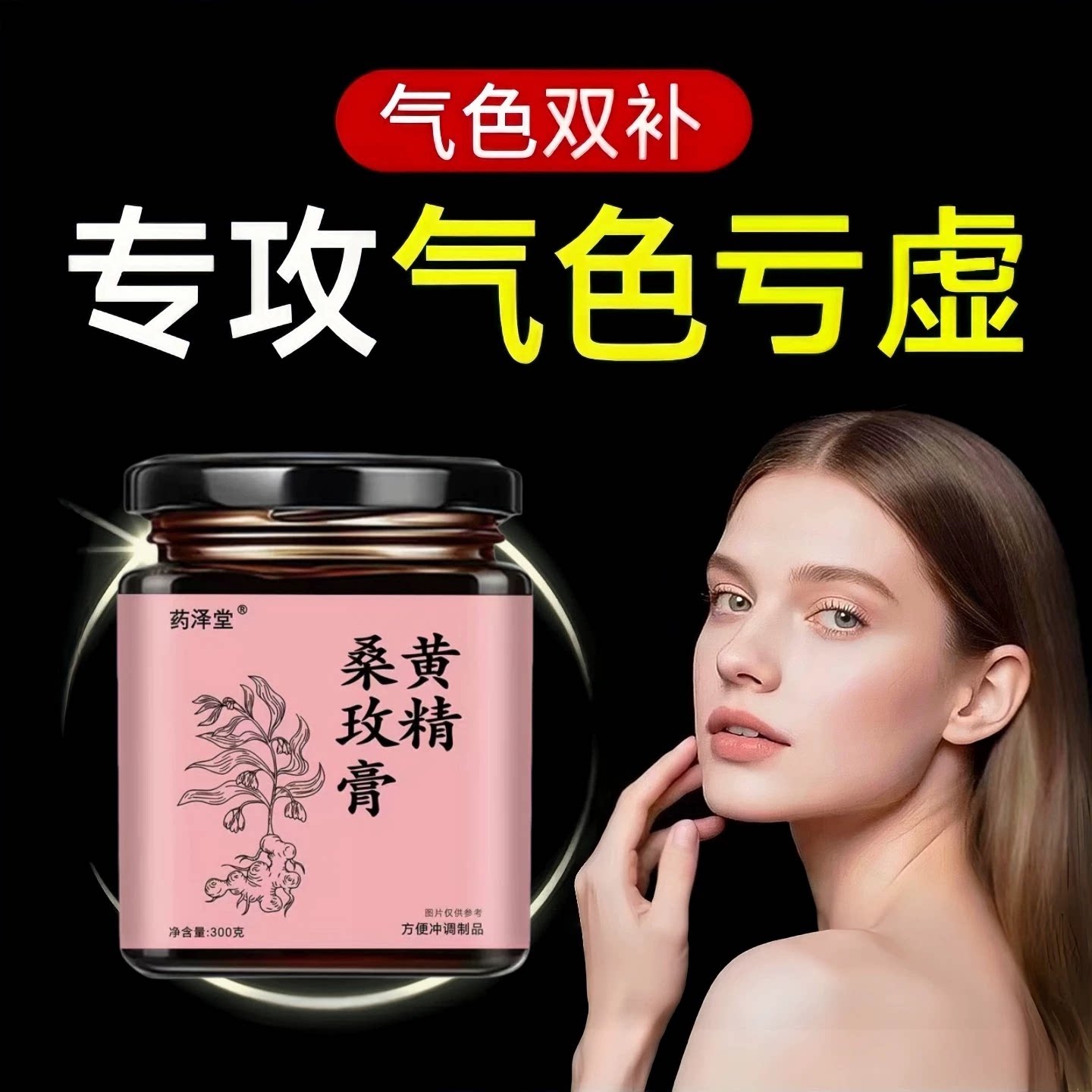 黄精玫瑰桑葚膏无花果黑枸杞