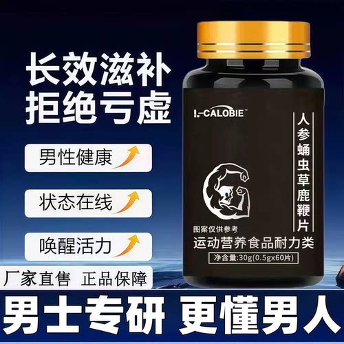 L-CALOBIE鹿鞭片男士活力滋养