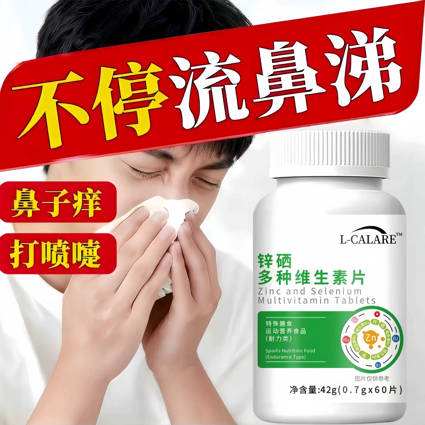 贝速臣多维素片过敏鼻塞痒缓解