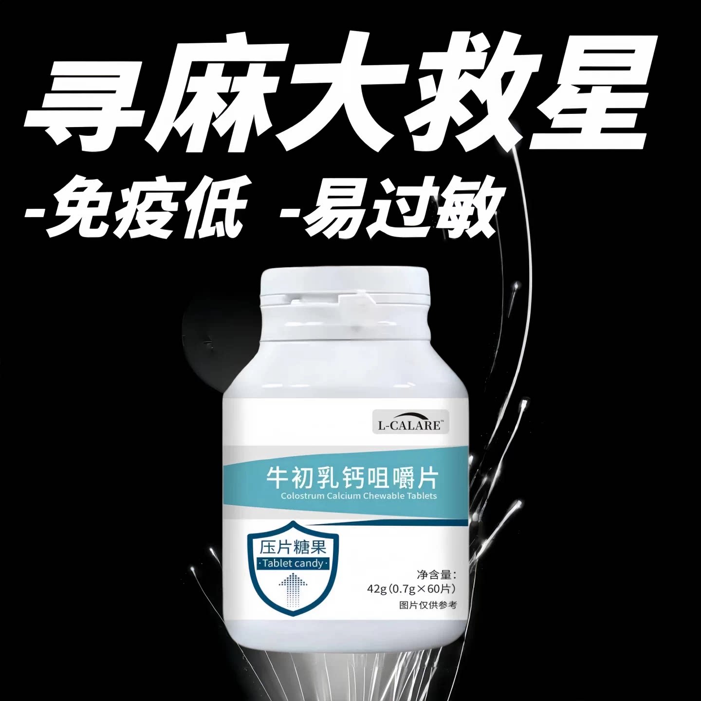 牛初乳咀嚼片荨麻疹鼻敏
