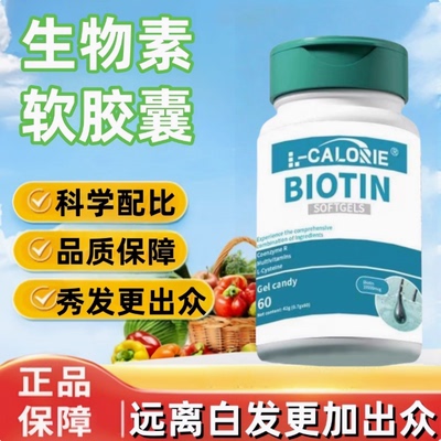 生物素乌发素软胶囊男女通用