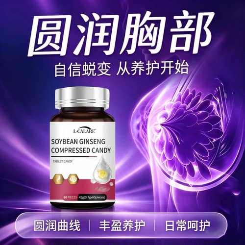 海诺大豆异黄酮片女性胸部紧实