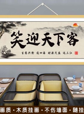 装饰画挂生意兴隆画饭店