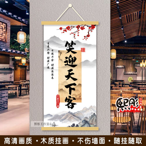 笑迎天下客生意兴隆玄关挂画