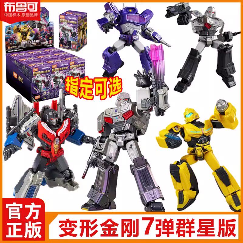 新品布鲁可变形积木人金刚起源群星版第七弹7代威震天男孩玩具克