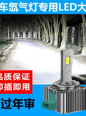 汽车远近光疝气灯泡改装LED超亮大灯D1S D3S D5S D8S D2S D4S防雾