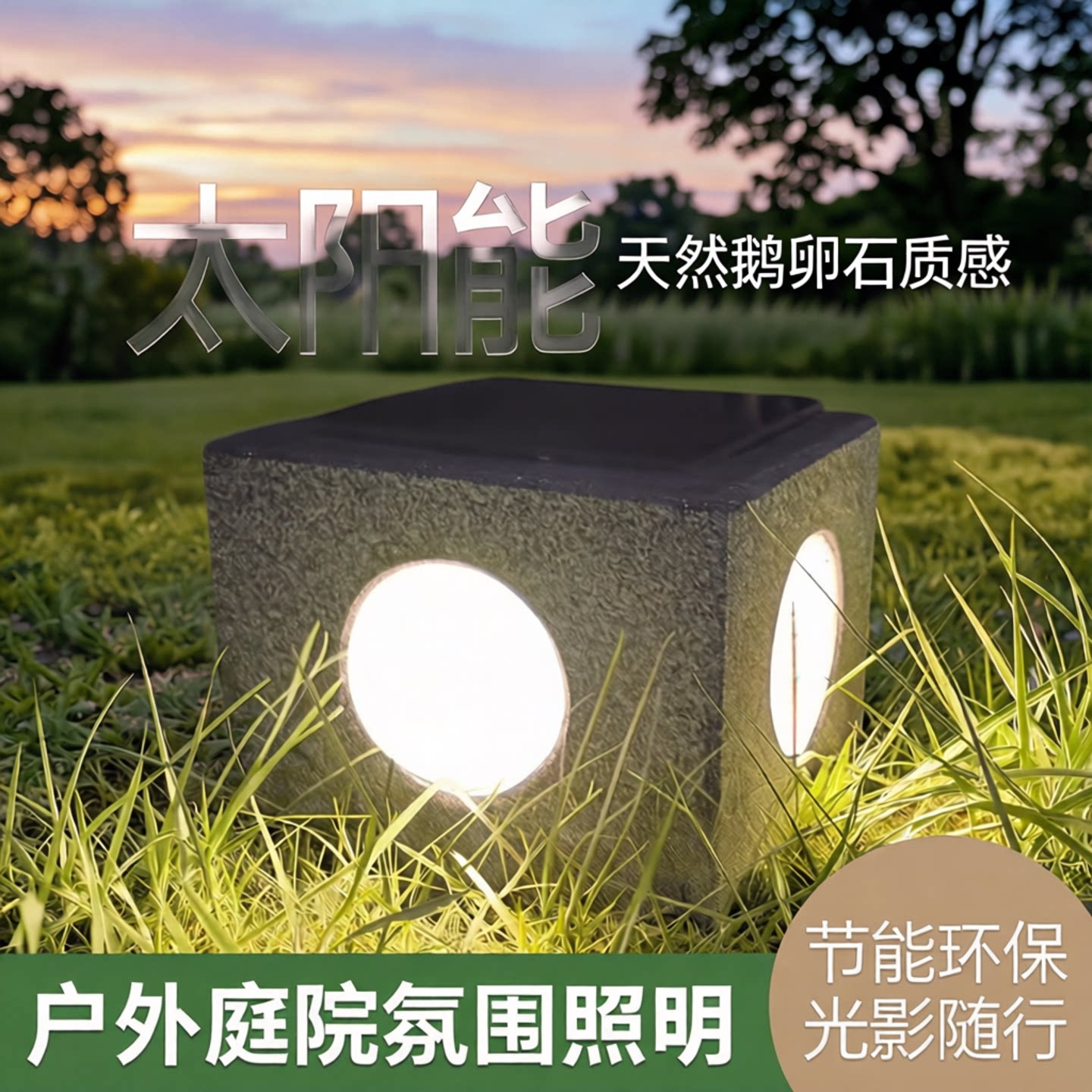 太阳能鹅卵石庭院氛围灯免安装