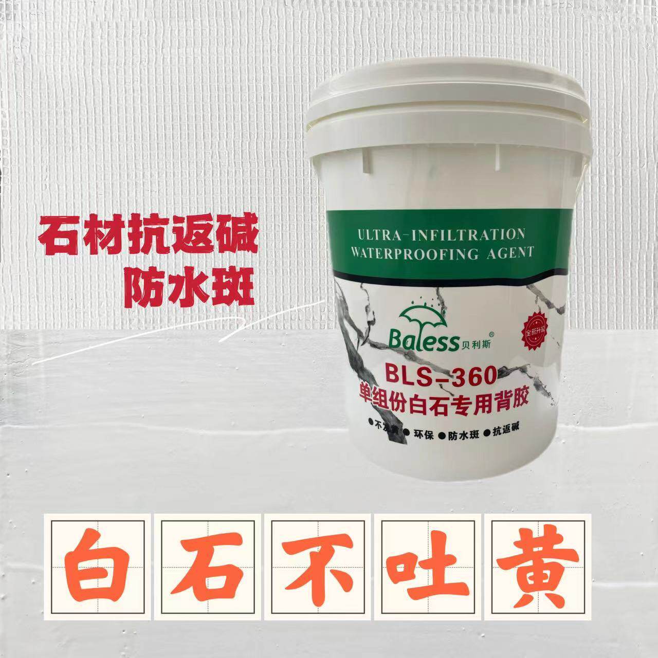 白色大理石专用单组份防水背胶乳液型防返碱水斑不吐黄石材背涂胶