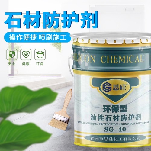 思硅速效50油性石材防护剂大理石花岗岩湿板快干火烧板外墙防水剂