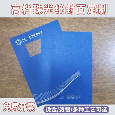 会计师事务所A4报告封面定制开窗烫金银特种珠光纸合同书封皮制作