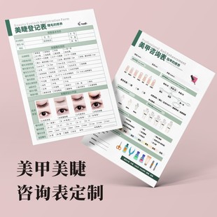 顾客初访美睫咨询信息登记表嫁接设计单美甲问诊表客户意见采纳表