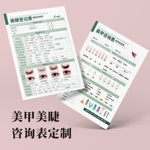 顾客初访美睫咨询信息登记表嫁接设计单美甲问诊表客户意见采纳表