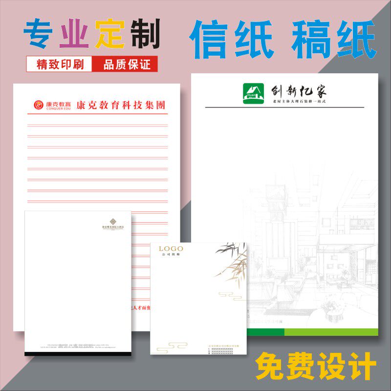 公司信纸订做印刷企业抬头a4打印红彩色信笺便签本纸设计logo定制图片
