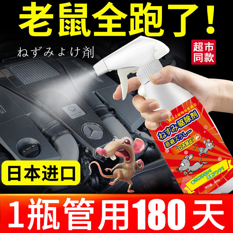 日本进口驱鼠剂植物气味超强驱鼠喷雾灭鼠防鼠神器车用家用多用途