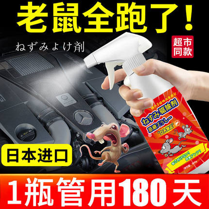 日本进口驱鼠剂植物气味超强驱鼠喷雾特效防鼠神器车用家用多用途