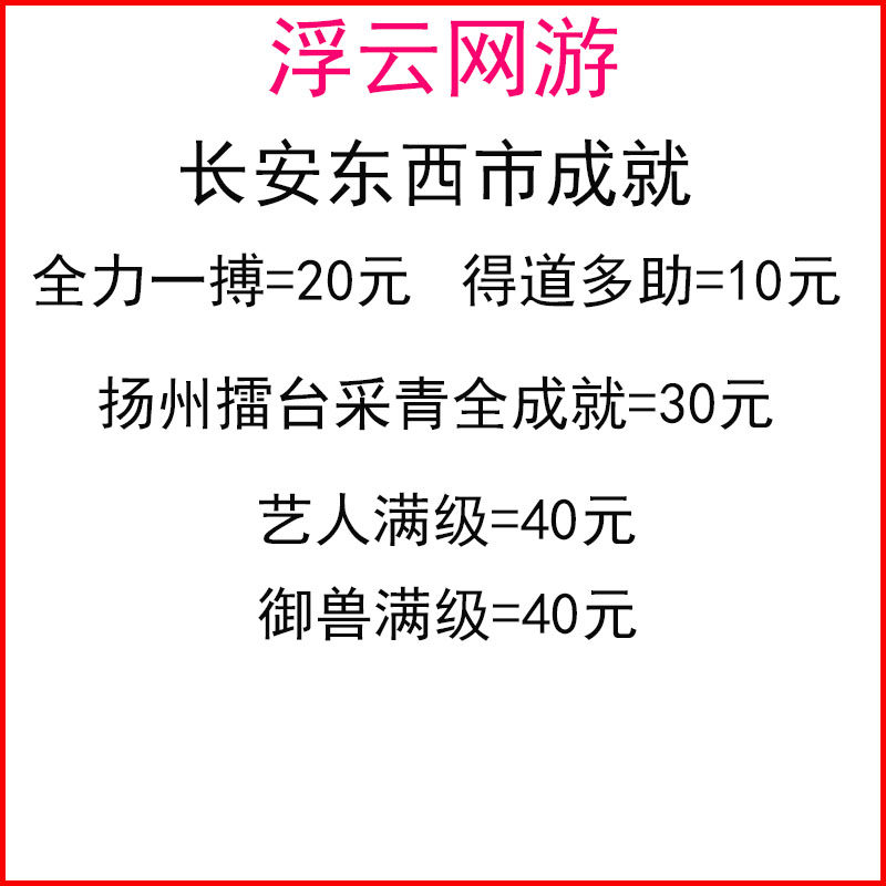 剑三剑网3艺人御兽扬州擂台采青长安东西市成就全力一搏得道多助