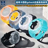 适配卡西欧改装 GA2110胶壳透明壳套装 配件G Shock橡胶表带GA2100