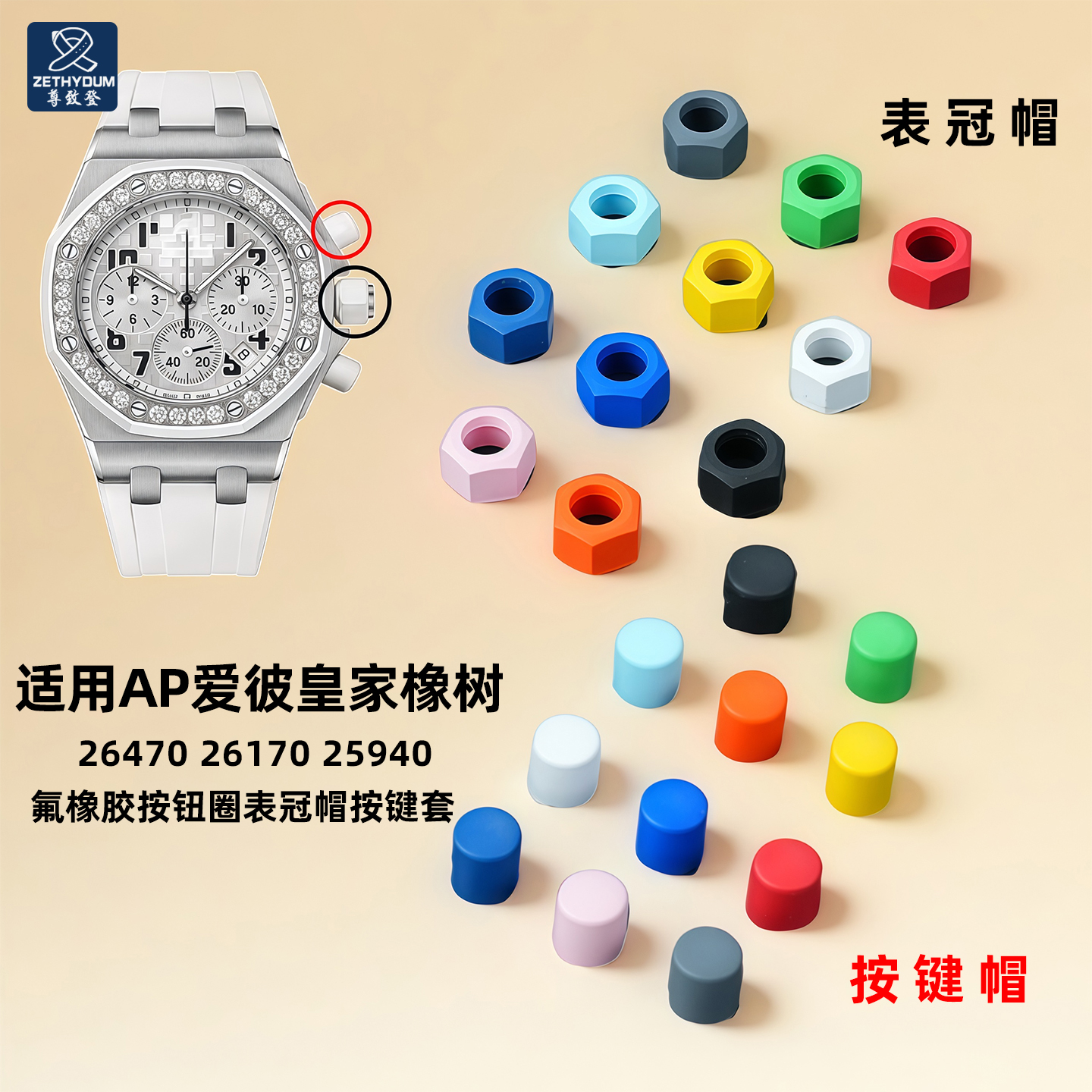 爱彼皇家橡树离岸氟橡胶表冠帽