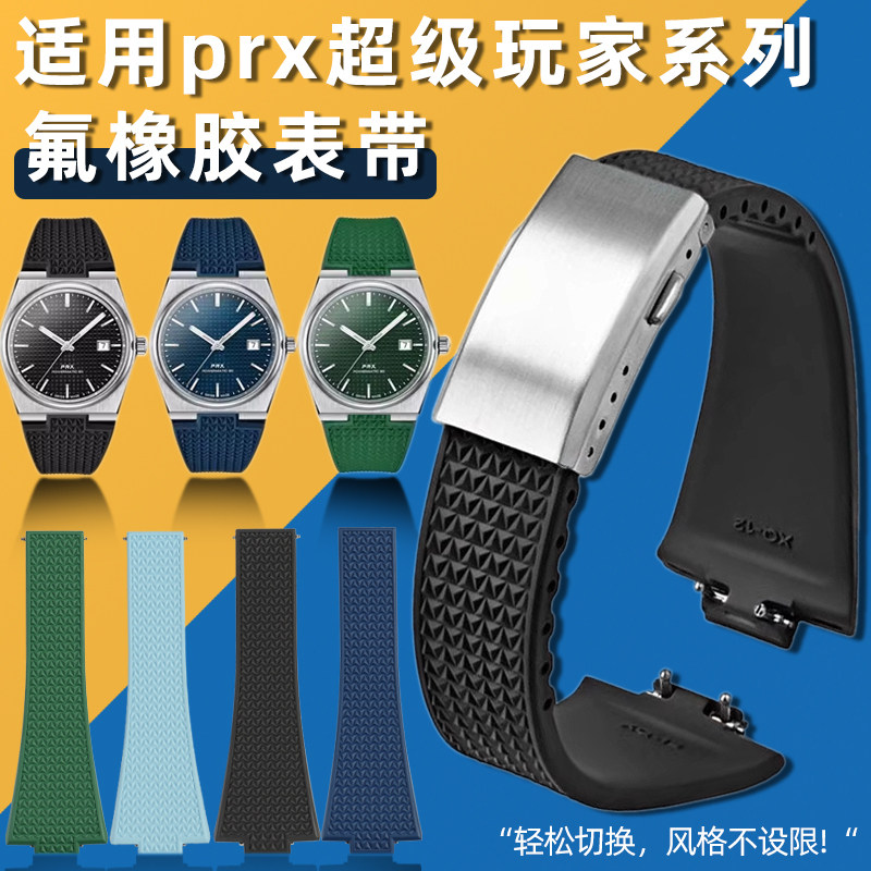 尊致登适用Tissot天梭prx超级玩家系列氟橡胶手表带颗粒纹折叠扣