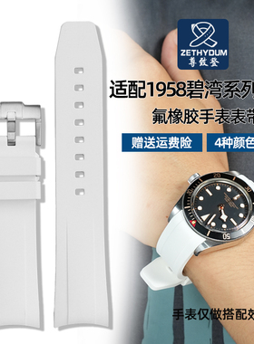 尊致登适用帝舵1958碧湾系列M79030N M79360N氟橡胶手表带帝陀表